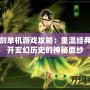 軒轅劍單機游戲攻略：重溫經典，揭開玄幻歷史的神秘面紗
