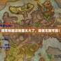 魔獸地圖該地圖太大了，探索無(wú)限可能！