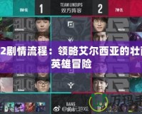 FF12劇情流程：領略艾爾西亞的壯麗與英雄冒險
