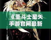 《圣斗士星矢手游官網最新斗士：全新戰士登場，與你一起譜寫星座傳奇！》