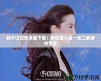 賴子山莊安卓版下載：帶你進(jìn)入獨(dú)一無二的麻將世界