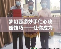 夢幻西游妙手仁心攻略技巧——讓你成為醫治高手