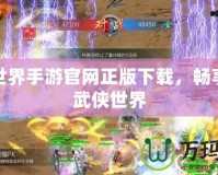 劍俠世界手游官網正版下載，暢享全新武俠世界