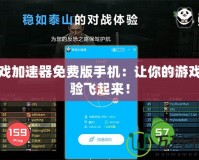 游戲加速器免費版手機：讓你的游戲體驗飛起來！