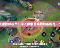 英雄聯盟視頻視角：深入探索召喚師峽谷的每一個細節