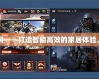 CFM直裝輔助網——打造智能高效的家居體驗，讓生活更輕松
