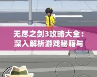 無(wú)盡之劍3攻略大全：深入解析游戲秘籍與技巧，助你成為無(wú)敵戰(zhàn)神