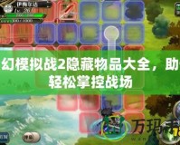 夢幻模擬戰(zhàn)2隱藏物品大全，助你輕松掌控戰(zhàn)場