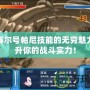 探索賽爾號帕尼技能的無窮魅力，提升你的戰斗實力！