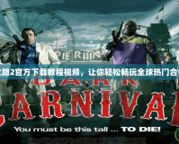 求生之路2官方下載教程視頻，讓你輕松暢玩全球熱門合作游戲
