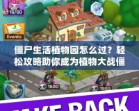 僵尸生活植物園怎么過(guò)？輕松攻略助你成為植物大戰(zhàn)僵尸大師