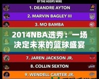 2014NBA選秀：一場決定未來的籃球盛宴