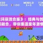 《超級(jí)瑪麗混合版》：經(jīng)典與創(chuàng)新的完美融合，帶你重溫童年激情！