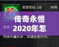傳奇永恒2020年怎么收費？揭秘最具性價比的收費模式！
