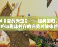 PS4《百戰(zhàn)天蟲》——經(jīng)典回歸，策略與趣味并存的完美對戰(zhàn)體驗(yàn)