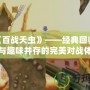 PS4《百戰(zhàn)天蟲》——經(jīng)典回歸，策略與趣味并存的完美對戰(zhàn)體驗(yàn)