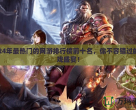 2024年最熱門的網游排行榜前十名，你不容錯過的游戲盛宴！