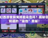 夢幻西游變異鬼將能染色嗎？揭秘你不知道的“染色”奧秘！