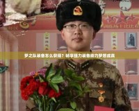夢之隊裝備怎么獲得？暢享強力裝備助力夢想成真