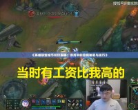《英雄聯盟細節知識揭秘：游戲中的隱藏秘密與技巧》