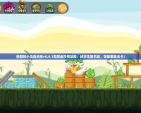 憤怒的小鳥選關版v8.0.1無限金幣修改版：暢享無限樂趣，突破重重關卡！
