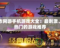 動作網游手機游戲大全：最刺激、最熱門的游戲推薦