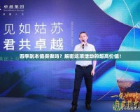 四季副本值得做嗎？解密這項活動的超高價值！