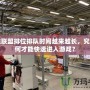 英雄聯(lián)盟排位排隊(duì)時(shí)間越來越長(zhǎng)，究竟如何才能快速進(jìn)入游戲？