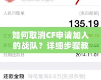 如何取消CF申請加入的戰隊？詳細步驟教你輕松搞定
