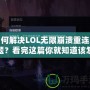 如何解決LOL無(wú)限崩潰重連問(wèn)題？看完這篇你就知道該怎么辦！