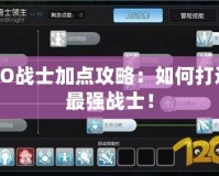 RO戰士加點攻略：如何打造最強戰士！