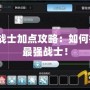 RO戰(zhàn)士加點攻略：如何打造最強戰(zhàn)士！