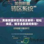 英雄聯盟轉區系統全解析：輕松換區，暢享全新游戲體驗！