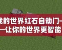 我的世界紅石自動門——讓你的世界更智能！