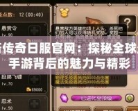 刀塔傳奇日服官網：探秘全球最火手游背后的魅力與精彩
