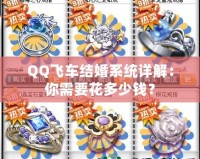 QQ飛車結婚系統詳解：你需要花多少錢？