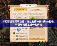 夢幻西游教師節攻略：送給老師一份特別的禮物，尊敬與關愛從這一刻開始