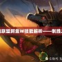 英雄聯盟鱷魚W技能解析——制勝之道