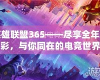 英雄聯盟365——盡享全年精彩，與你同在的電競世界