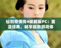 仙劍奇俠傳4破解版PC：重溫經典，暢享極致游戲體驗！