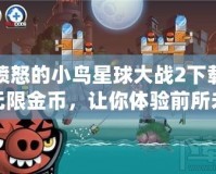 憤怒的小鳥(niǎo)星球大戰(zhàn)2下載無(wú)限金幣，讓你體驗(yàn)前所未有的樂(lè)趣！