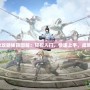 劍俠情緣2攻略秘籍圖解：輕松入門，快速上手，成就武俠夢想