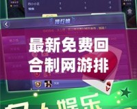 最新免費(fèi)回合制網(wǎng)游排行榜，輕松暢玩，盡享樂(lè)趣！