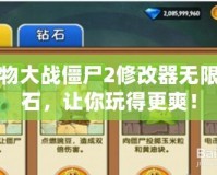 植物大戰(zhàn)僵尸2修改器無限鉆石，讓你玩得更爽！