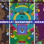 地下城新圖怎么開？輕松掌握開圖技巧，挑戰全新副本！