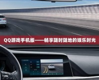 QQ游戲手機版——暢享隨時隨地的娛樂時光