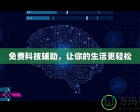 免費科技輔助，讓你的生活更輕松
