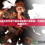 阿拉德之怒手游下載安卓版客戶端官網：引領動作冒險新時代！