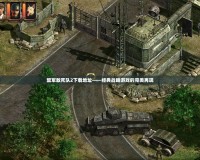 盟軍敢死隊2下載地址——經(jīng)典戰(zhàn)略游戲的完美再現(xiàn)