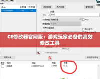 CE修改器官網版：游戲玩家必備的高效修改工具